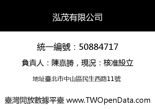 泓茂有限公司