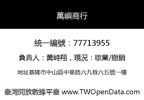 萬嶼商行