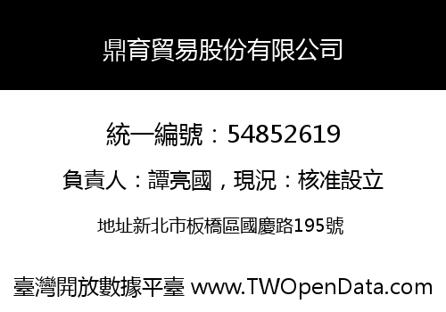 鼎育貿易股份有限公司