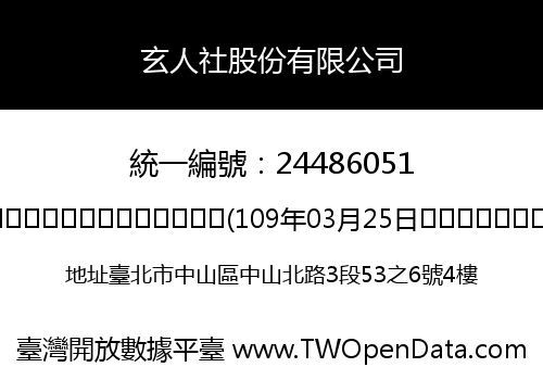 玄人社股份有限公司
