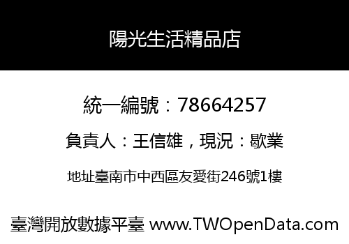 陽光生活精品店
