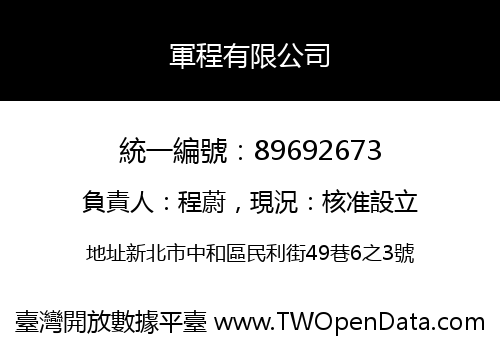 軍程有限公司