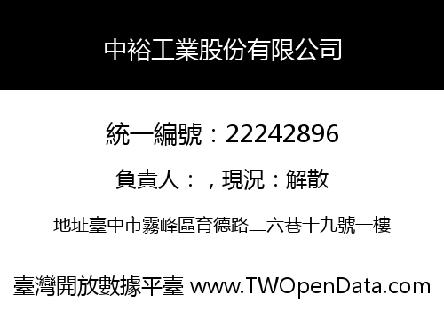 中裕工業股份有限公司