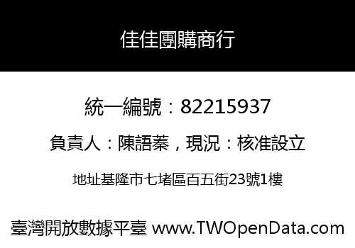 佳佳團購商行