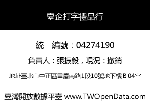 臺企打字禮品行