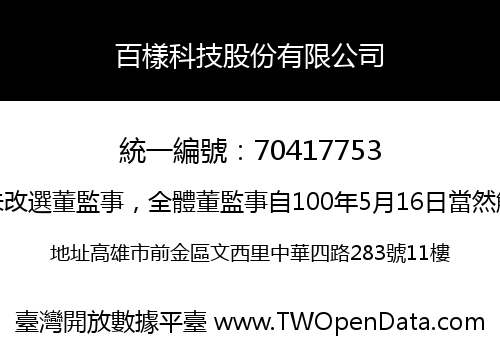 百樣科技股份有限公司