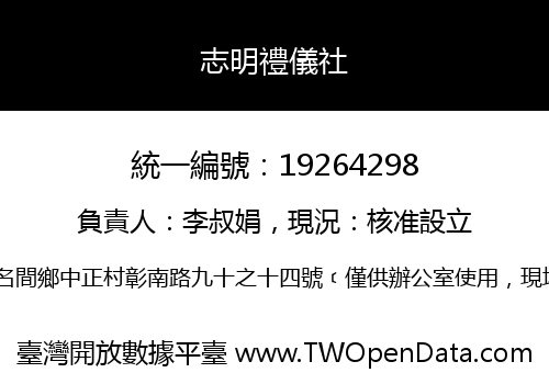 志明禮儀社