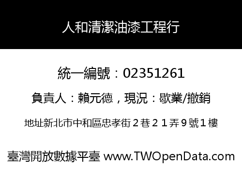 人和清潔油漆工程行