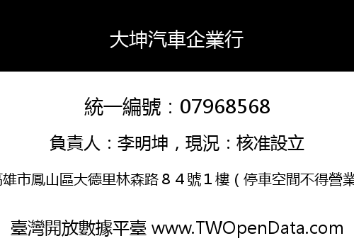 大坤汽車企業行