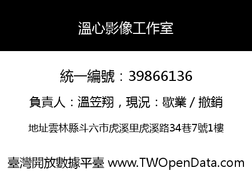 溫心影像工作室