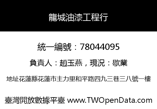 龍城油漆工程行