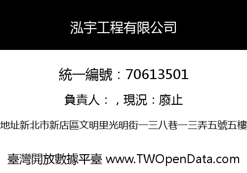 泓宇工程有限公司