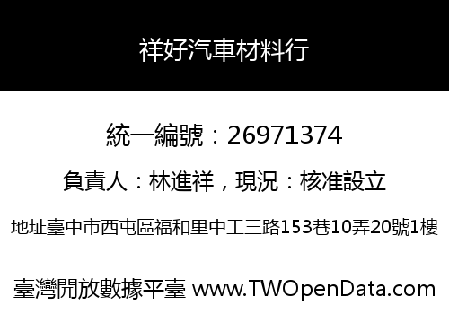 祥好汽車材料行