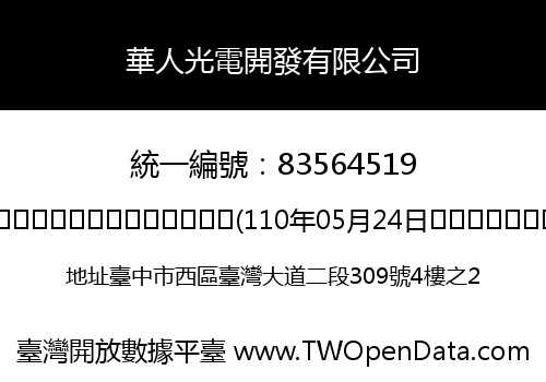 華人光電開發有限公司