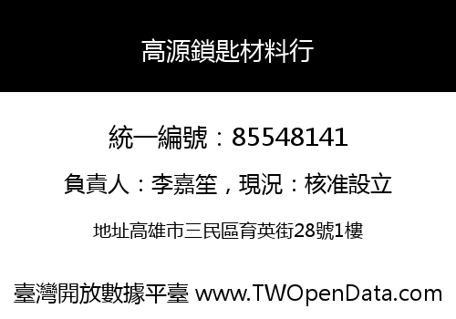 高源鎖匙材料行