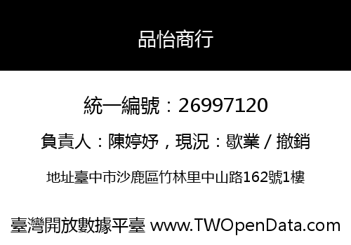 品怡商行
