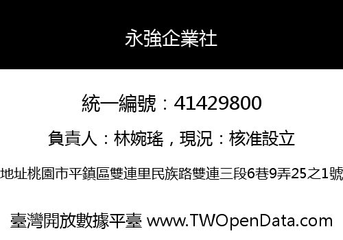 永強企業社