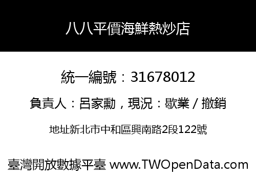 八八平價海鮮熱炒店