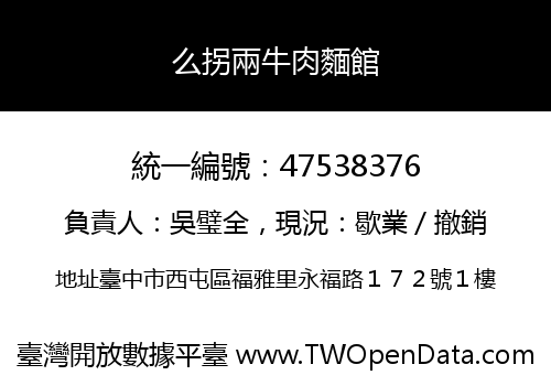 么拐兩牛肉麵館