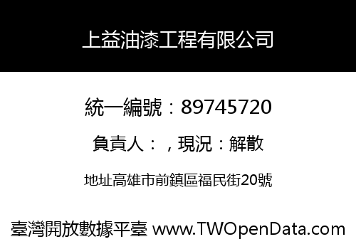 上益油漆工程有限公司