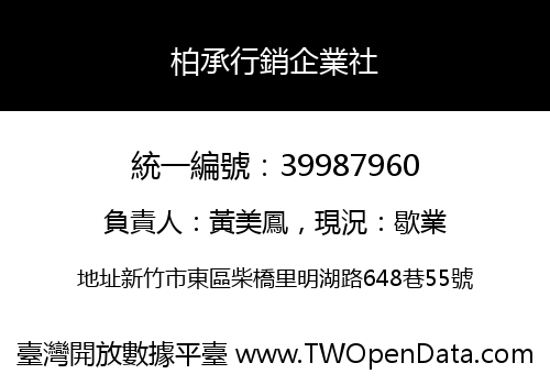 柏承行銷企業社