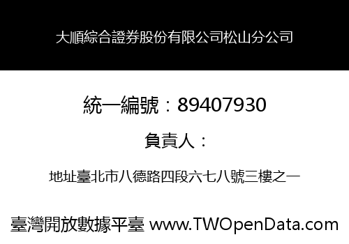 大順綜合證券股份有限公司松山分公司