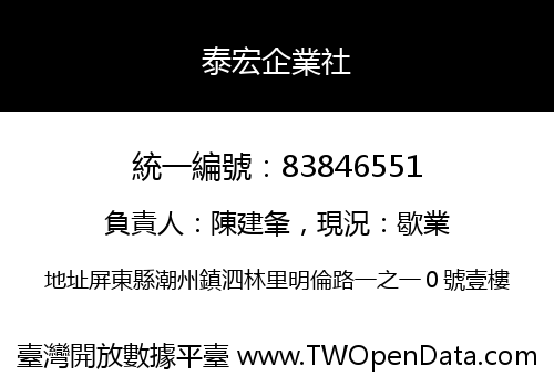 泰宏企業社