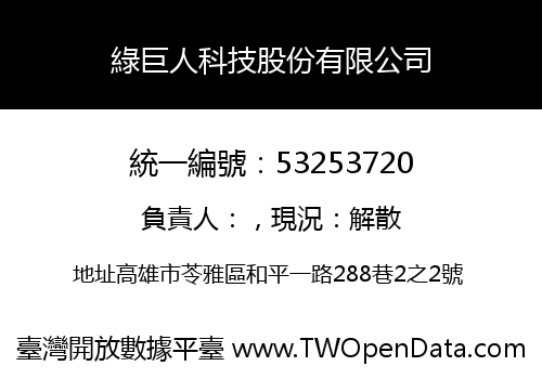 綠巨人科技股份有限公司