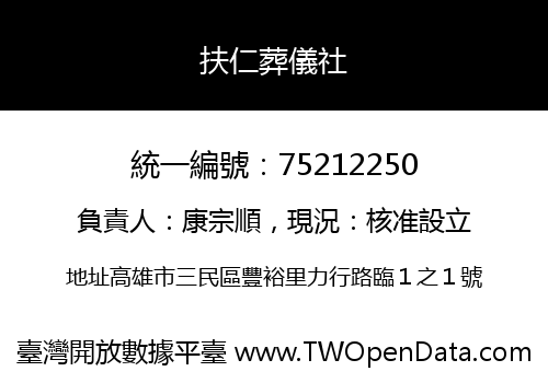 扶仁葬儀社
