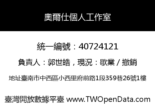 奧爾仕個人工作室
