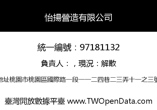 怡揚營造有限公司
