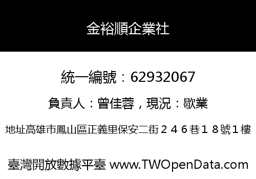 金裕順企業社