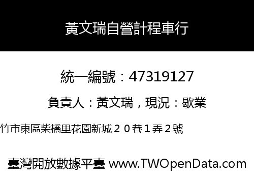 黃文瑞自營計程車行