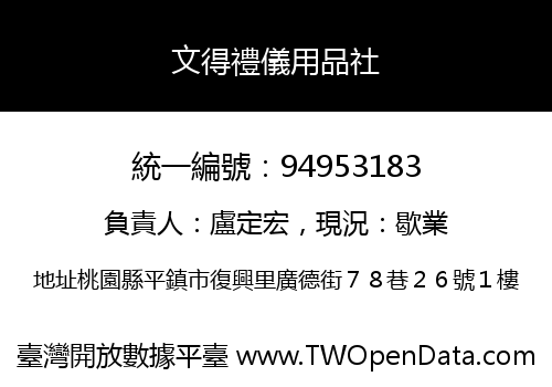 文得禮儀用品社