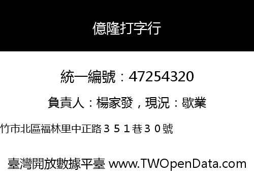 億隆打字行