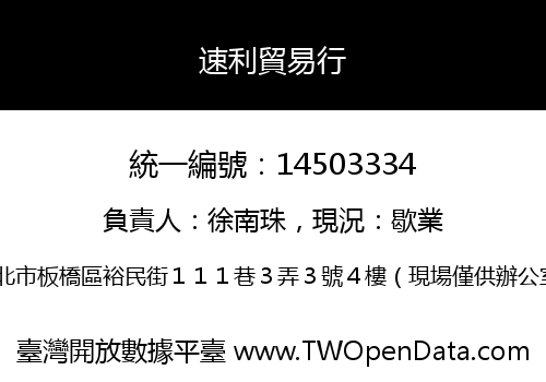 速利貿易行