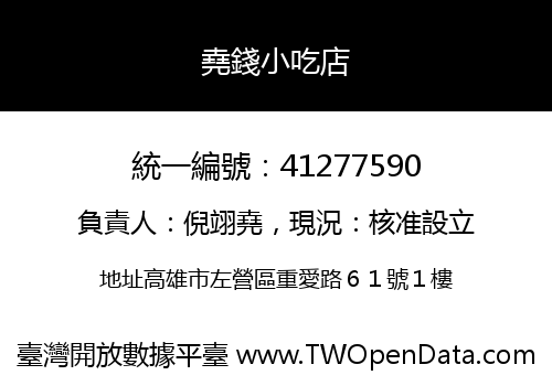 堯錢小吃店