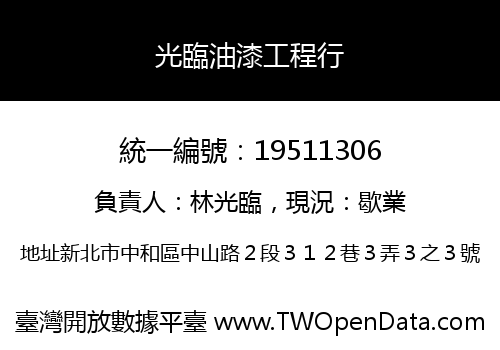 光臨油漆工程行