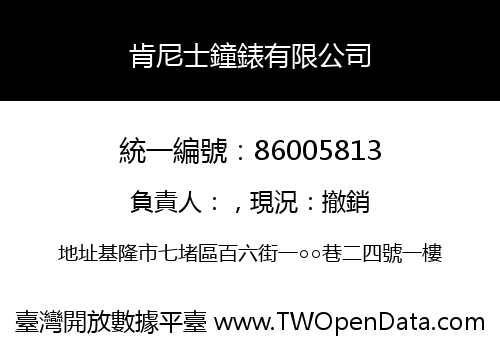肯尼士鐘錶有限公司