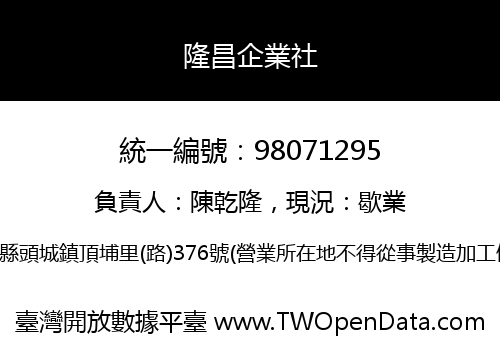 隆昌企業社