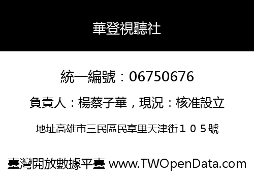 華登視聽社