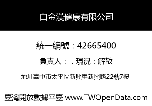 白金漢健康有限公司