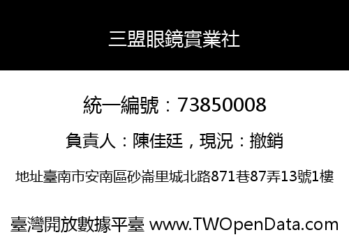 三盟眼鏡實業社