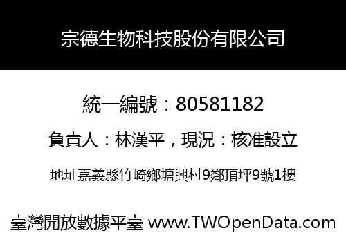 宗德生物科技股份有限公司