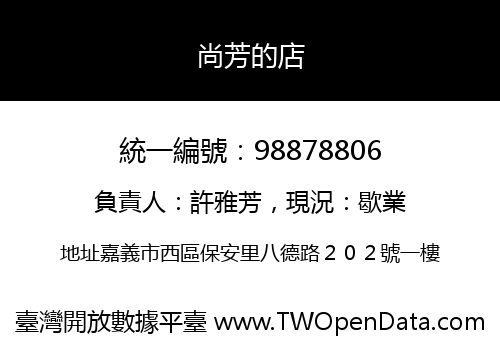 尚芳的店
