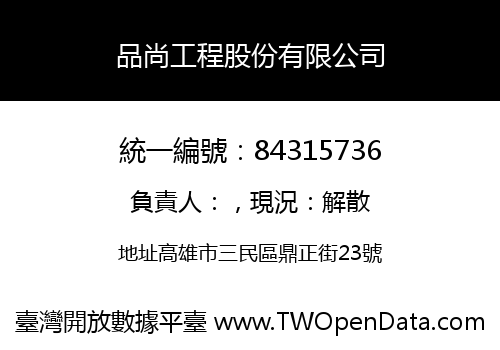 品尚工程股份有限公司