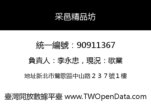 采邑精品坊