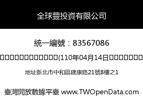全球豐投資有限公司