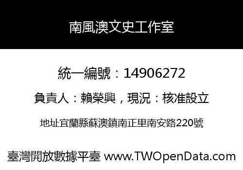 南風澳文史工作室