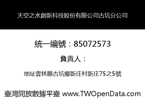 天空之水創新科技股份有限公司古坑分公司